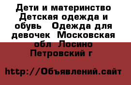 Дети и материнство Детская одежда и обувь - Одежда для девочек. Московская обл.,Лосино-Петровский г.